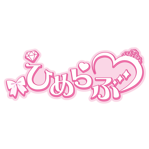 ひめらぶ official HP